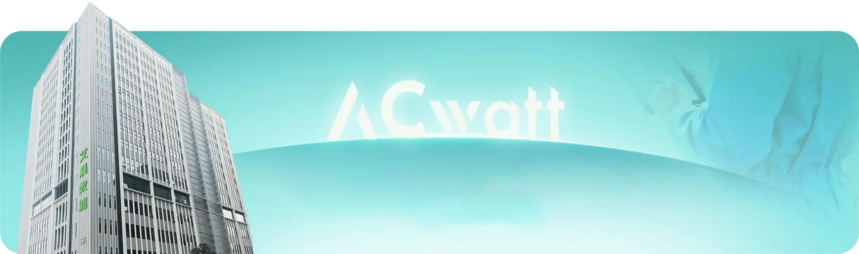 Shenzhen ACwatt Power Co., Ltd.